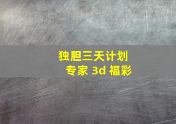 独胆三天计划 专家 3d 福彩